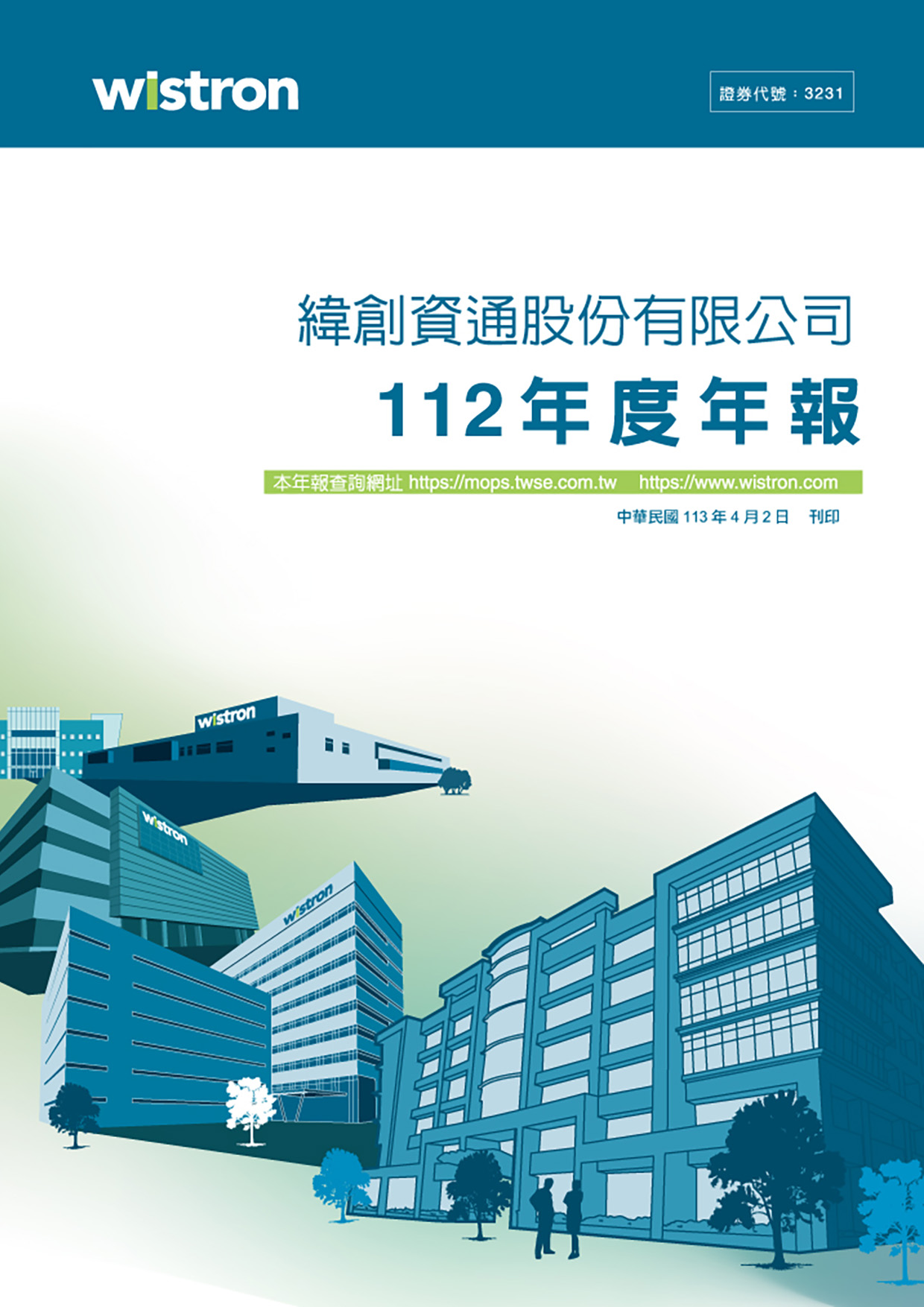 公司年報 - 緯創